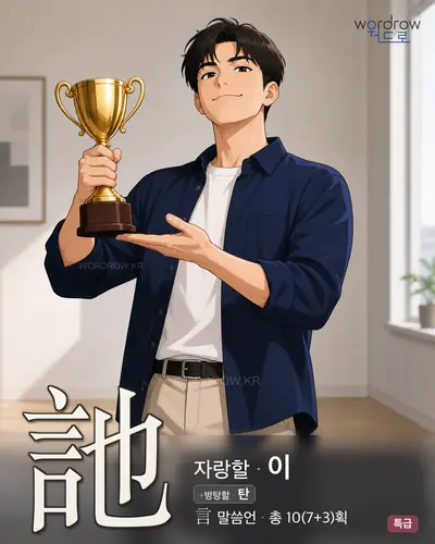 訑 (자랑할 이) - 특급 한자 일러스트 카드
