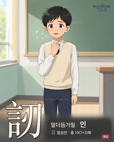 訒 (말더듬거릴 인) - 특급 썸네일