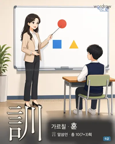 訓 (가르칠 훈) - 6급 썸네일