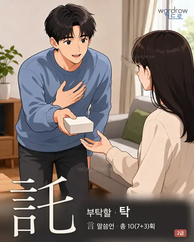 託 (부탁할 탁) - 2급 한자 일러스트 카드