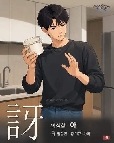 訝 (의심할 아) - 1급 썸네일