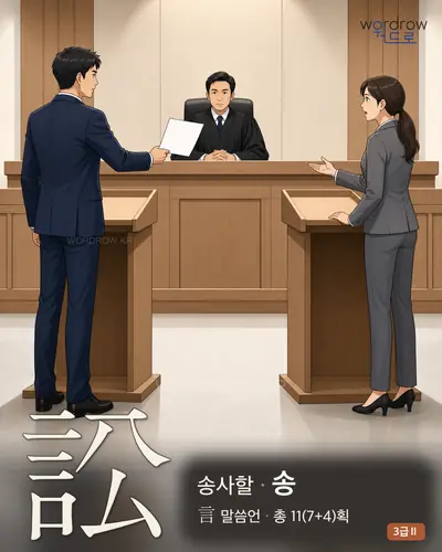 訟 (송사할 송) - 3급Ⅱ 썸네일
