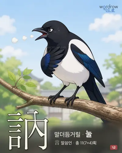 訥 (말더듬거릴 눌) - 1급 썸네일