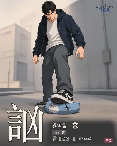 訩 (흉악할 흉) - 특급 썸네일
