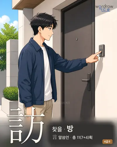 訪 (찾을 방) - 4급Ⅱ 썸네일