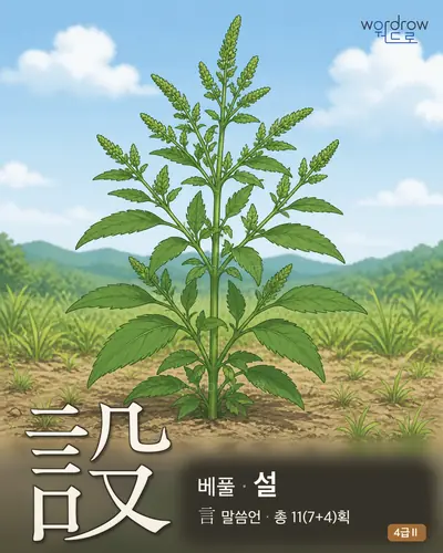 設 (베풀 설) - 4급Ⅱ 썸네일