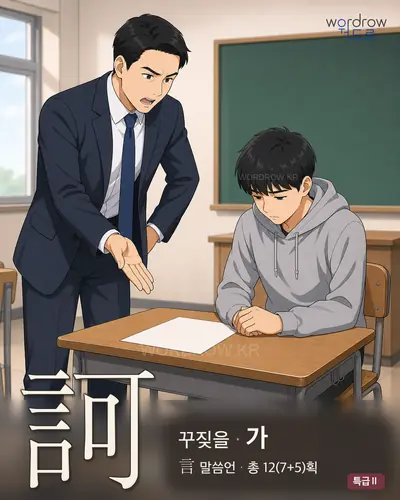 訶 (꾸짖을 가) - 특급Ⅱ 썸네일