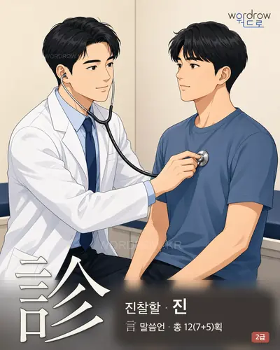 診 (진찰할 진) - 2급 썸네일