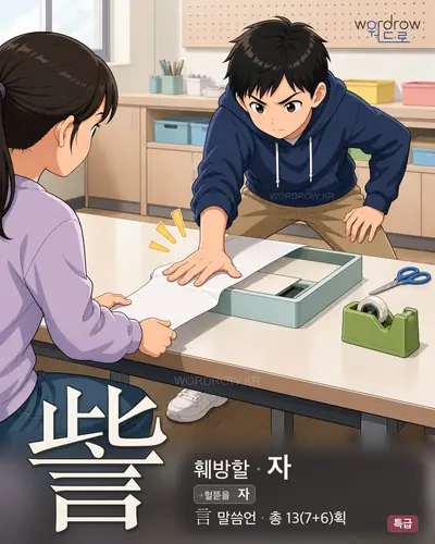 訾 (훼방할 자) - 특급 썸네일