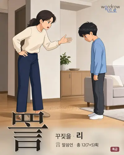 詈 (꾸짖을 리) - 특급 썸네일