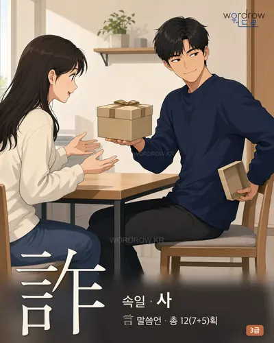 詐 (속일 사) - 3급 썸네일