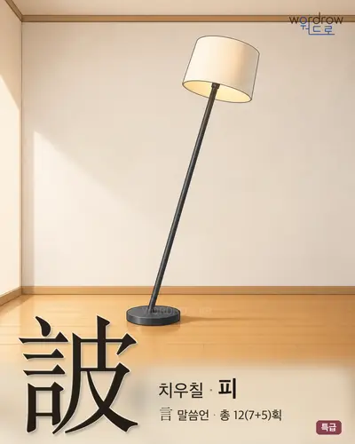 詖 (치우칠 피) - 특급 썸네일