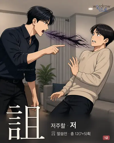 詛 (저주할 저) - 1급 한자 일러스트 카드