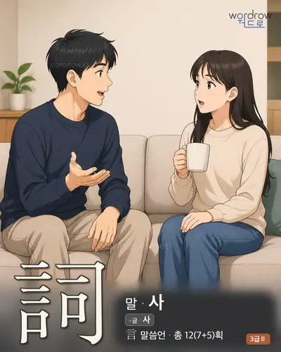 詞 (말 사) - 3급Ⅱ 썸네일