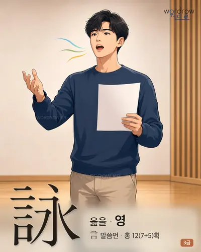詠 (읊을 영) - 3급 썸네일