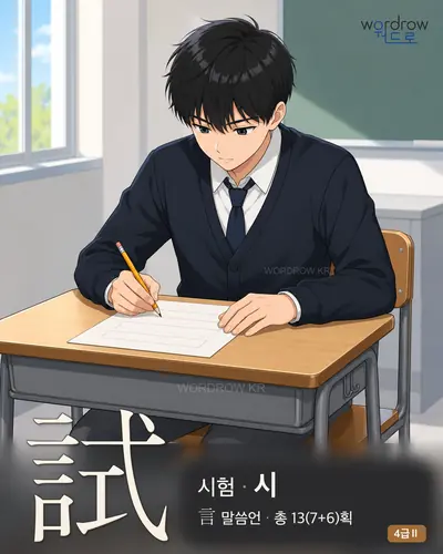 試 (시험 시) - 4급Ⅱ 썸네일