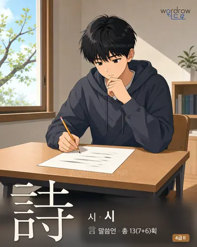 詩 시