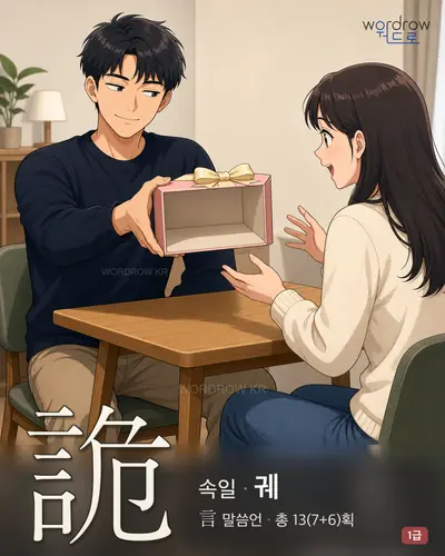 詭 (속일 궤) - 1급 썸네일
