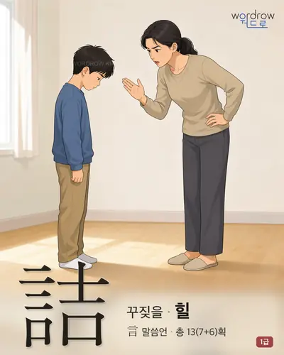 詰 (꾸짖을 힐) - 1급 썸네일