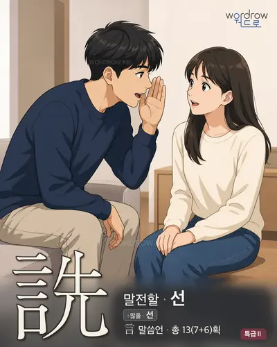 詵 (말전할 선) - 특급Ⅱ 한자 일러스트 카드