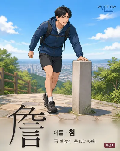 詹 연상 그림