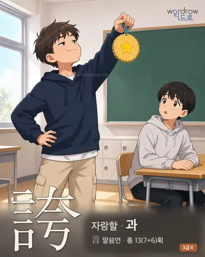 誇 (자랑할 과) - 3급Ⅱ 썸네일