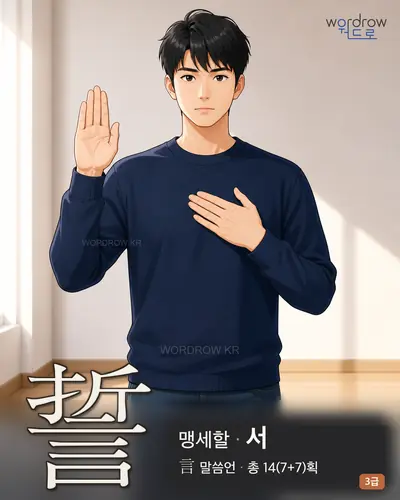 誓 (맹세할 서) - 3급 썸네일