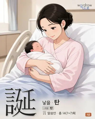 誕 (낳을 탄) - 3급 썸네일