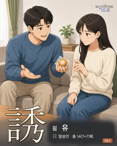 誘 (꾈 유) - 3급Ⅱ 한자 일러스트 카드