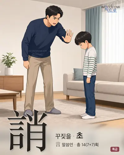 誚 (꾸짖을 초) 썸네일