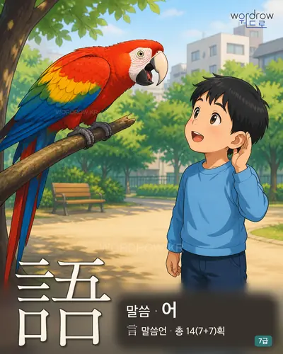 語 (말씀 어) - 7급 썸네일