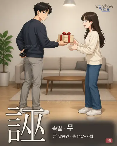 誣 (속일 무) - 1급 썸네일