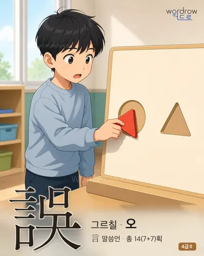 誤 (그르칠 오) - 4급Ⅱ 썸네일
