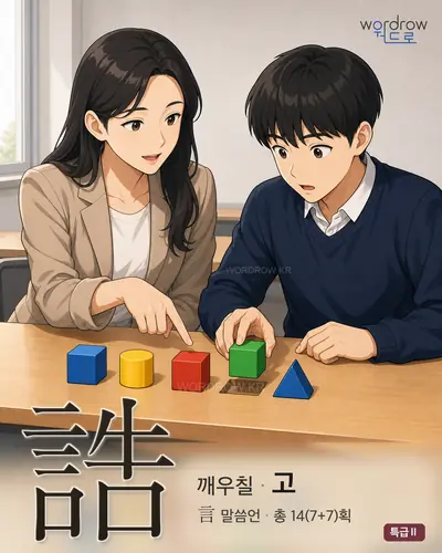 誥 (깨우칠 고) - 특급Ⅱ 썸네일