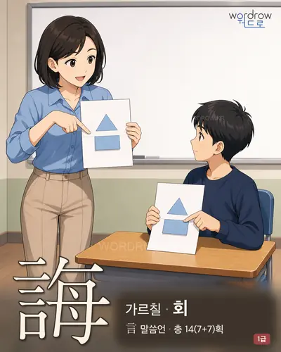 誨 (가르칠 회) - 1급 한자 일러스트 카드