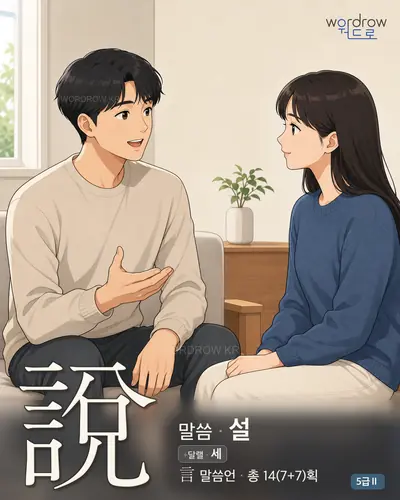 說 (말씀 설) - 5급Ⅱ 썸네일