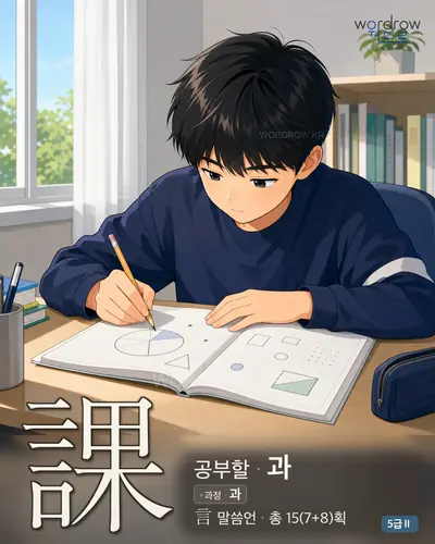 課 공부할
