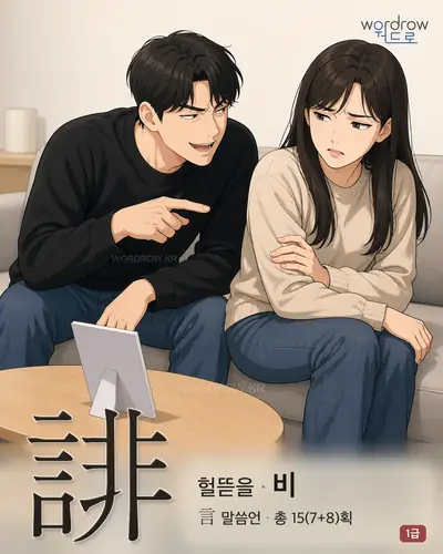 誹 (헐뜯을 비) - 1급 썸네일