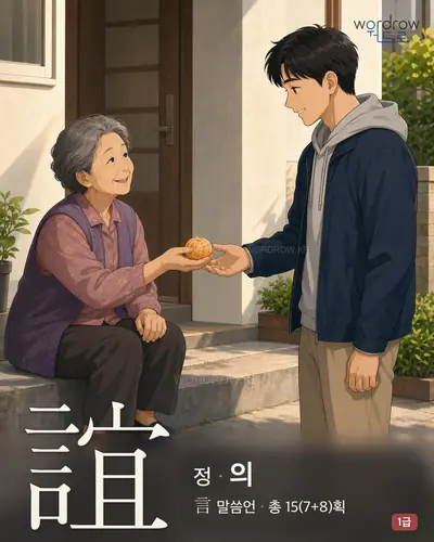 誼 (정(情) 의) - 1급 한자 일러스트 카드