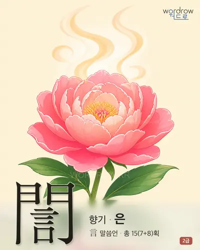 誾 (향기 은) - 2급 썸네일