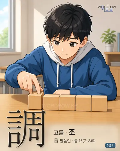 調 고를