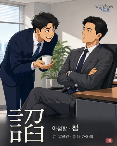 諂 (아첨할 첨) - 1급 한자 일러스트 카드