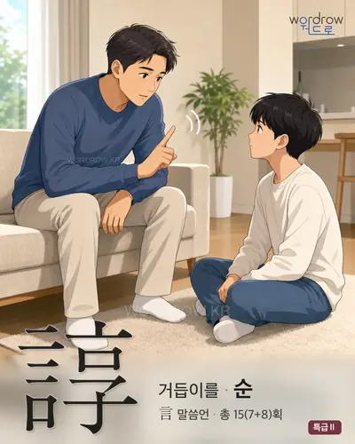 諄 (거듭이를 순) - 특급Ⅱ 한자 일러스트 카드
