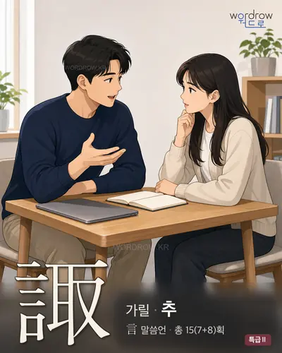 諏 (가릴 추) - 특급Ⅱ 한자 일러스트 카드