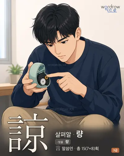 諒 (살펴알 량) - 3급 썸네일