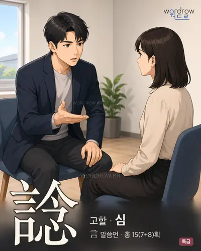 諗 (고할 심) - 특급 한자 일러스트 카드
