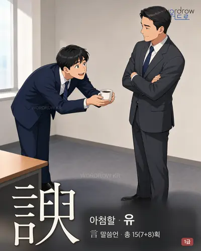 諛 (아첨할 유) - 1급 한자 일러스트 카드