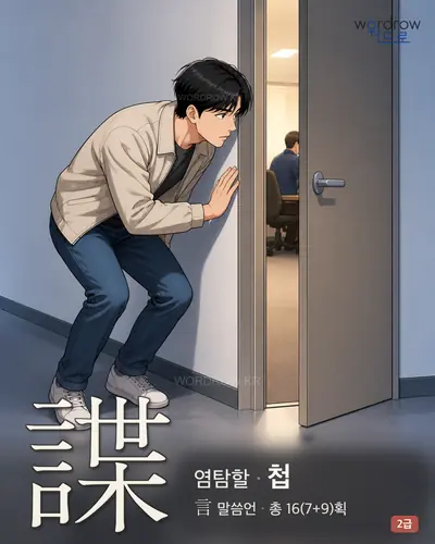 諜 (염탐할 첩) - 2급 한자 일러스트 카드