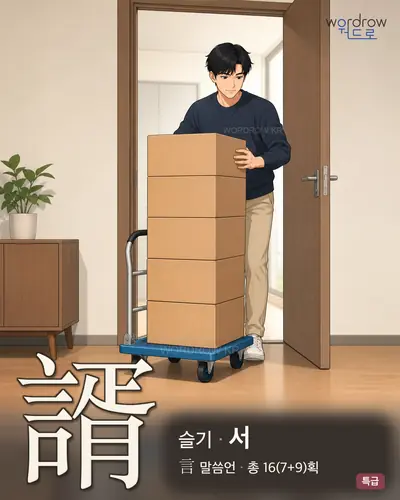 諝 (슬기 서) - 특급 한자 일러스트 카드