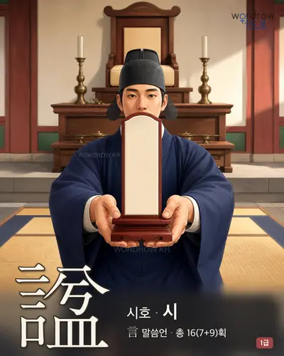 諡 (시호 시) - 1급 한자 일러스트 카드
